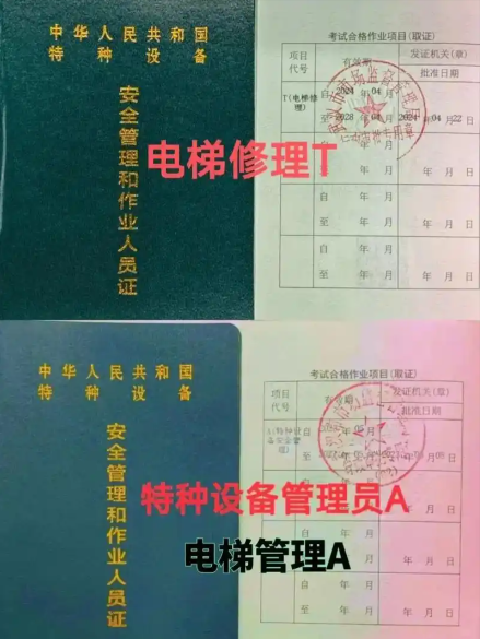 电梯维修T证+管理A证.png 电梯维修T证+管理A证.png