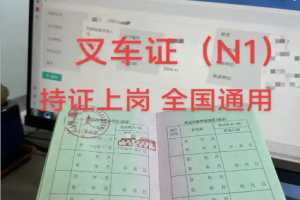 龙泉简阳叉车N1证报名渠道 制造厂区仓储司机考证费用详情