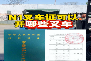 成都叉车证N1怎么办理？叉车培训考证条件和考试内容详解