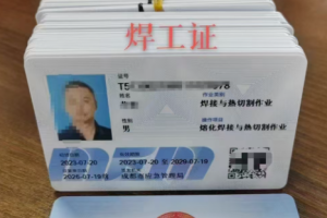 在温江考焊工证多少钱？门窗加工从业者2026报考流程
