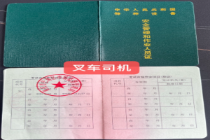 成都凯奇职业技能培训学校金堂县叉车证培训多少钱？考证报名地址和考试标准