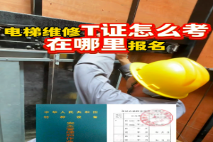 成都起重机证Q2和电梯修理证T在哪里考？特种设备培训报考指南