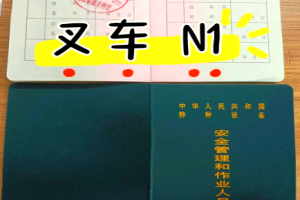 四川蒲江叉车证N1怎么考？培训报名地址和考试内容一览