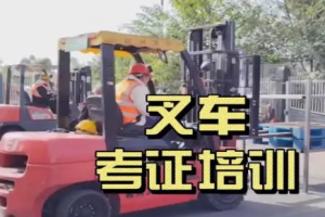 青白江叉车培训地址？物流园叉车N1证报考条件2026